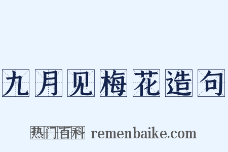 九月见梅花造句是什么意思的图片